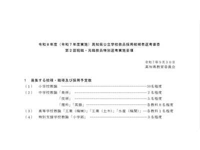 高知県、第2回現職・元職教員特別選考…10/10から出願受付 画像