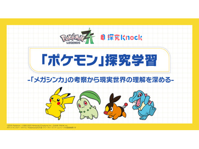 ポケモン×QuizKnock、中高生向け「探究学習」無償提供 画像