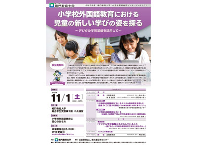 デジタルを活用した小学校英語教育…鳴門教育大シンポジウム11/1 画像