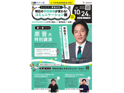 ベネッセ「学校現場のコミュニケーション術」青学・原晋監督講演10/24 画像