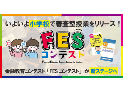 小学生が審査員に…金融教育「FESコンテスト」学校など募集 画像