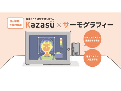 塾・学童向け入退室管理システム、サーモグラフィー機能が登場 画像