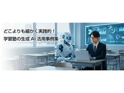 塾向け「生成AI活用事例集」経営効率化…タオが新サイト公開 画像