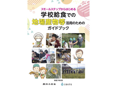 「学校給食での地場産物活用ガイド」公表…文科省 画像