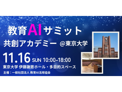 教育×AIの最前線を体感、東京大学でサミット11/16 画像