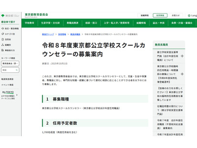 東京都、公立学校スクールカウンセラー1,700名募集 画像