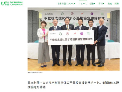 不登校支援の新たな試み…日本財団とカタリバ、4自治体と実証事業 画像