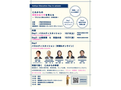 芦屋の教育を語りあう「Ashiya Education Day in autumn」10/18・31 画像