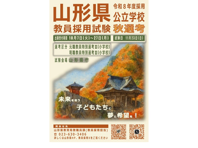 山形県、教員採用「秋選考」現職・元職教諭を募集…出願締切10/27 画像