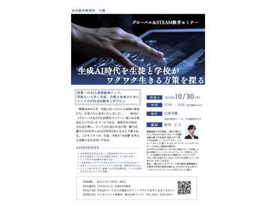 グローバル&STEAM教育セミナー「生成AI時代を生きる方策」10/30 画像