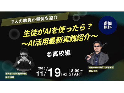 生徒がAIを使ったら…高校探究活動の最新事例紹介11/19 画像