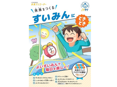 睡眠の重要性伝える副教材を無償提供…パラマウントベッド 画像