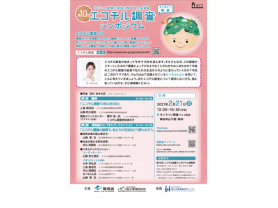 環境省ら、子どもの健康と環境に関する調査のシンポジウム2/21 画像