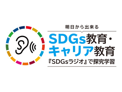 小中169校で実施「SDGsラジオ」出張授業…申込受付中 画像
