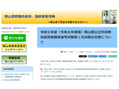 岡山県、2027年度教員採用1次試験7/4-12…岡山市も同日程 画像