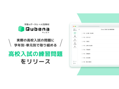 AI型教材「キュビナ」高校入試の練習問題リリース 画像