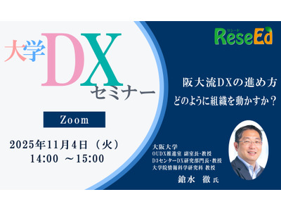 【11/4 Zoom】大学DXセミナー「阪大流DXの進め方：どのように組織を動かすか？」 画像