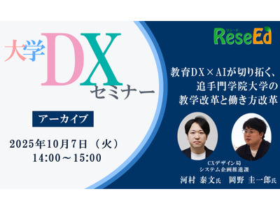 大学DXセミナー「教育DX×AIが切り拓く、追手門学院大学の教学改革と働き方改革」【アーカイブ】 画像