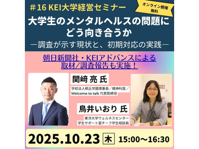 KEIアドバンス「大学生のメンタルヘルス」セミナー10/23 画像