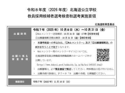 北海道の教員採用「秋選考」10/31まで出願受付 画像