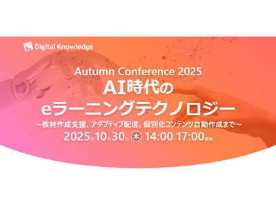 秋のカンファレンス「eラーニングテクノロジー」最新事例や展望10/30 画像