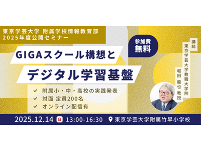 東京学芸大附属学校「GIGAスクール構想とデジタル学習基盤」セミナー、12/14 画像