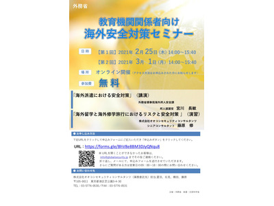 外務省、教育機関向け「海外安全対策セミナー」2/25・3/1 画像