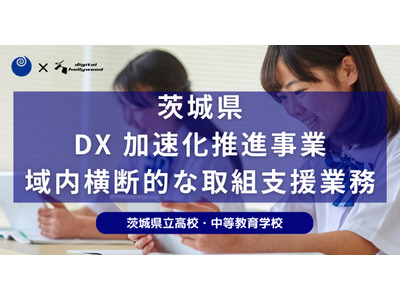 茨城県DXハイスクール事業、デジハリが支援…教員研修やPR動画作成も 画像
