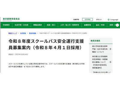 東京都、スクールバス安全運行支援員を募集 画像
