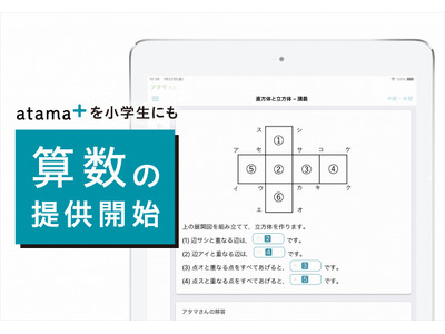 AI先生「atama+」小学生向け算数の提供開始 画像