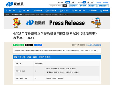 長崎県の教員採用、特別選考で「追加募集」出願受付11/25まで 画像