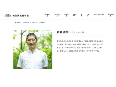 軽井沢風越学園、岩瀬直樹校長が2026年3月退任…新校長を公募 画像