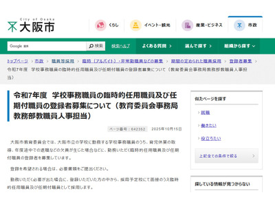 大阪市、学校事務の臨時的・任期付職員の登録者募集 画像