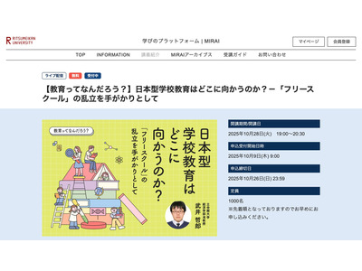 日本型学校教育の行く先を考える…立命館大の公開講座10/28 画像