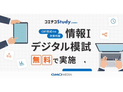 大学入学共通テスト「情報I」対策、無料模試の参加校募集 画像