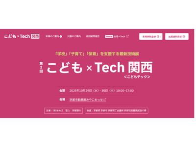 学校・子育て支援技術展「こども×Tech関西」10/29-30 画像