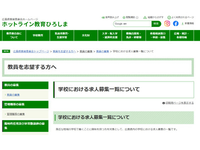 広島県、学校教職員の求人募集を一覧公開 画像