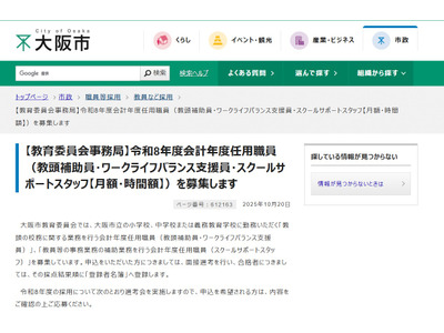 大阪市、教頭補助員など3職種で325人募集…令和8年度任用 画像