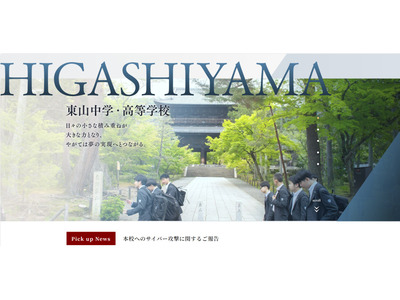 京都の東山中学・高校にサイバー攻撃 画像