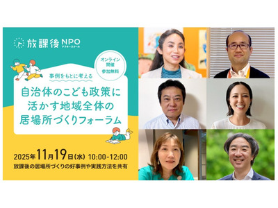 放課後居場所づくりフォーラム11/19…好事例や実践方法を共有 画像