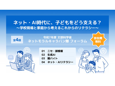 ネット・AI時代に子供を支える…文科省のネットモラルキャラバン隊 画像