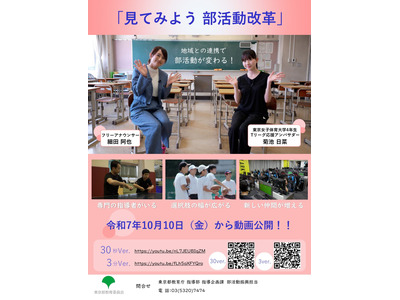 東京都、部活動改革に関する動画を公開 画像