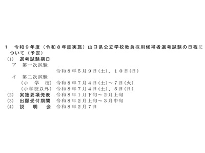 山口県、2027年度「教採試験」5/9-10…大3生受験も実施 画像