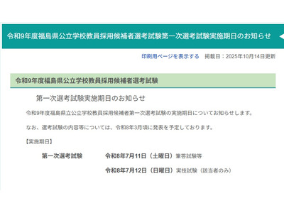 福島県の教員採用試験、2027年度第一次選考7/11-12 画像