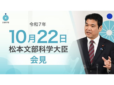 新文科大臣・松本洋平氏初の会見10/22…教育と科学技術の重点語る 画像