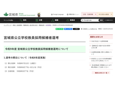 宮城県教員採用、令和9年度試験日程など公表…説明会11/30 画像