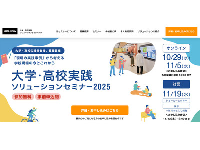 大学・高校実践ソリューションセミナー10-11月…内田洋行 画像