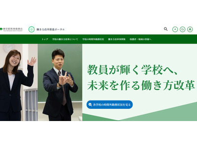 東京都、学校における「働き方改革推進ポータル」教員・保護者・地域向け 画像