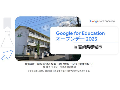 Google for Education「オープンデー」都城12/12 画像