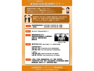 パナソニック教育財団、実践研究助成募集と説明セミナー11月 画像